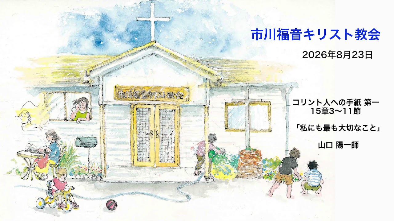 ２０２６年８月２３日(日)　コリント人への手紙　第一１５：３～１１