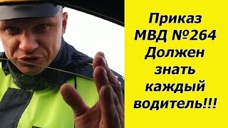 Приказ №264 МВД РФ. Что это за нормативный документ и почему его должен знать каждый водитель