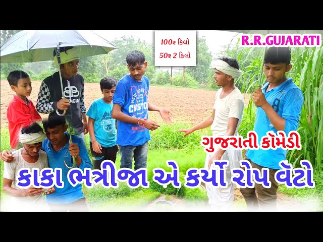 કાકા-ભત્રીજા એ_કર્યો_રોપ_નો_વૅટો|| @Kaka_Bhtrija_Vechyo_Rop || Gujarati_Comedy_Video || r.r.gujarati class=