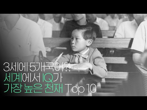 아이큐 200 ! 세계의 천재들 Top 10 !!