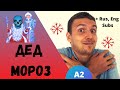 Learn Russian with Stories: Настенька и Дед Мороз | Level A2