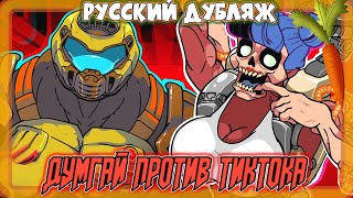 Doom Guy Против Tiktok | Русский Дубляж (Пародия На Doom)