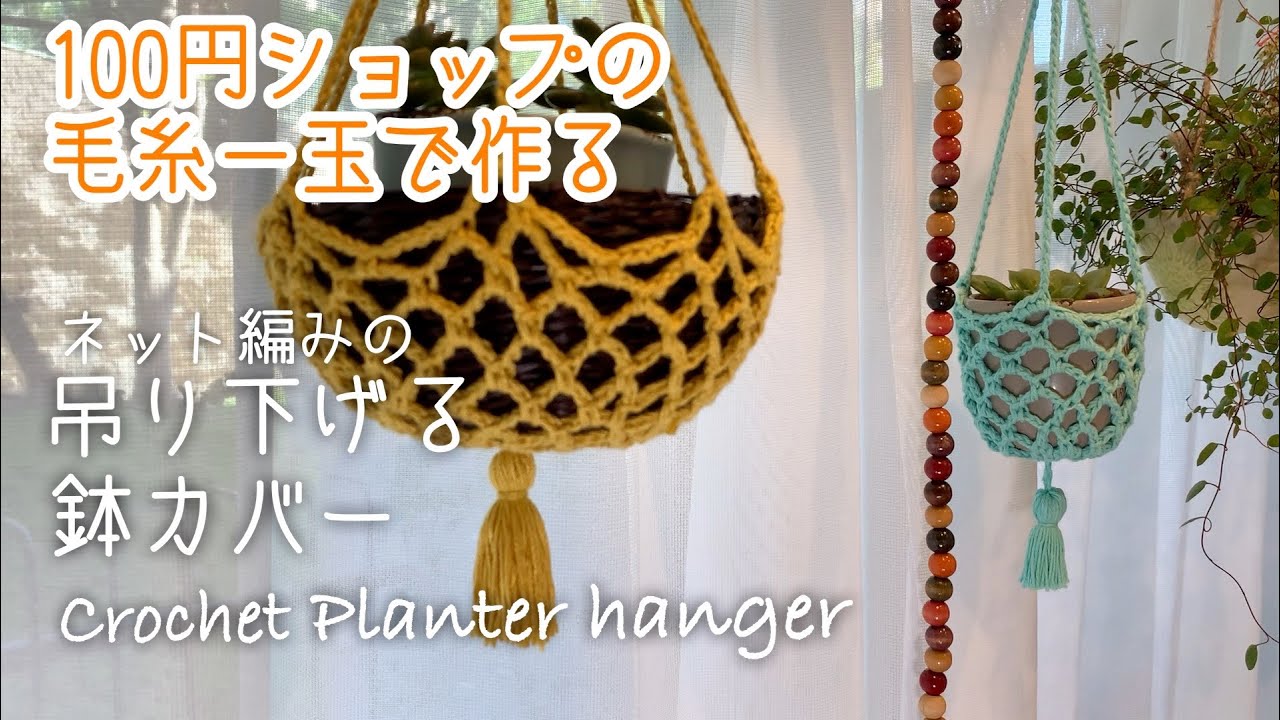 100円ショップの毛糸１玉で編む鉢カバー Crochet Planter Hanger 編み物 かぎ針編み 鉢カバー Youtube