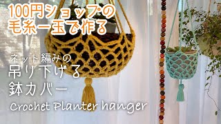 100円ショップの毛糸１玉で編む鉢カバー crochet planter hanger [編み物] [かぎ針編み] [鉢カバー]