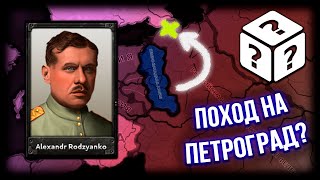 Удар в Спину! | Непредсказуемая Россия в Hearts of Iron 4 RoR: Rise of Russia! [6]