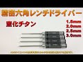 【精密六角レンチドライバー】窒化チタン（1.5mm 2.0mm 2.5mm 3.0mm）