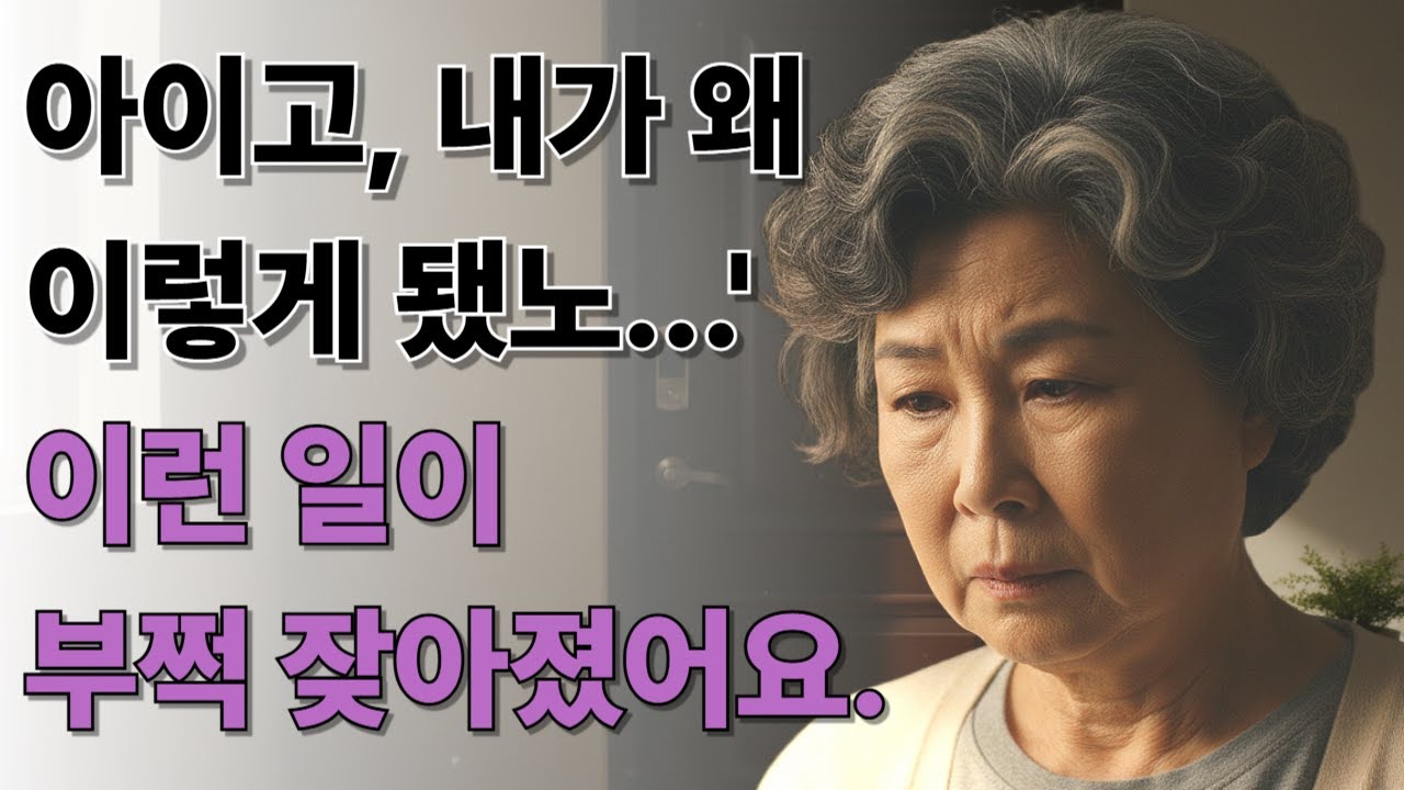 아이고 , 내가 왜 이렇게 됐노... 이런일이 부쩍 잦아 졌어요