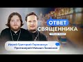 ОТВЕТ СВЯЩЕННИКА. ИЕРЕЙ ГРИГОРИЙ ГЕРОНИМУС И ПРОТОИЕРЕЙ МИХАИЛ ЗАЗВОНОВ