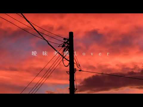 曖昧劣情Lover　歌ってみたリテイク