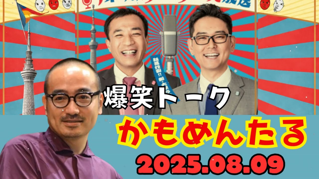 ナイツのちゃきちゃき大放送 ゲスト  お笑いコンビのかもめんたる さん 2025 08 09
