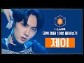 [I-LAND 데뷔 멤버 10분 몰아보기] 제이(JAY)