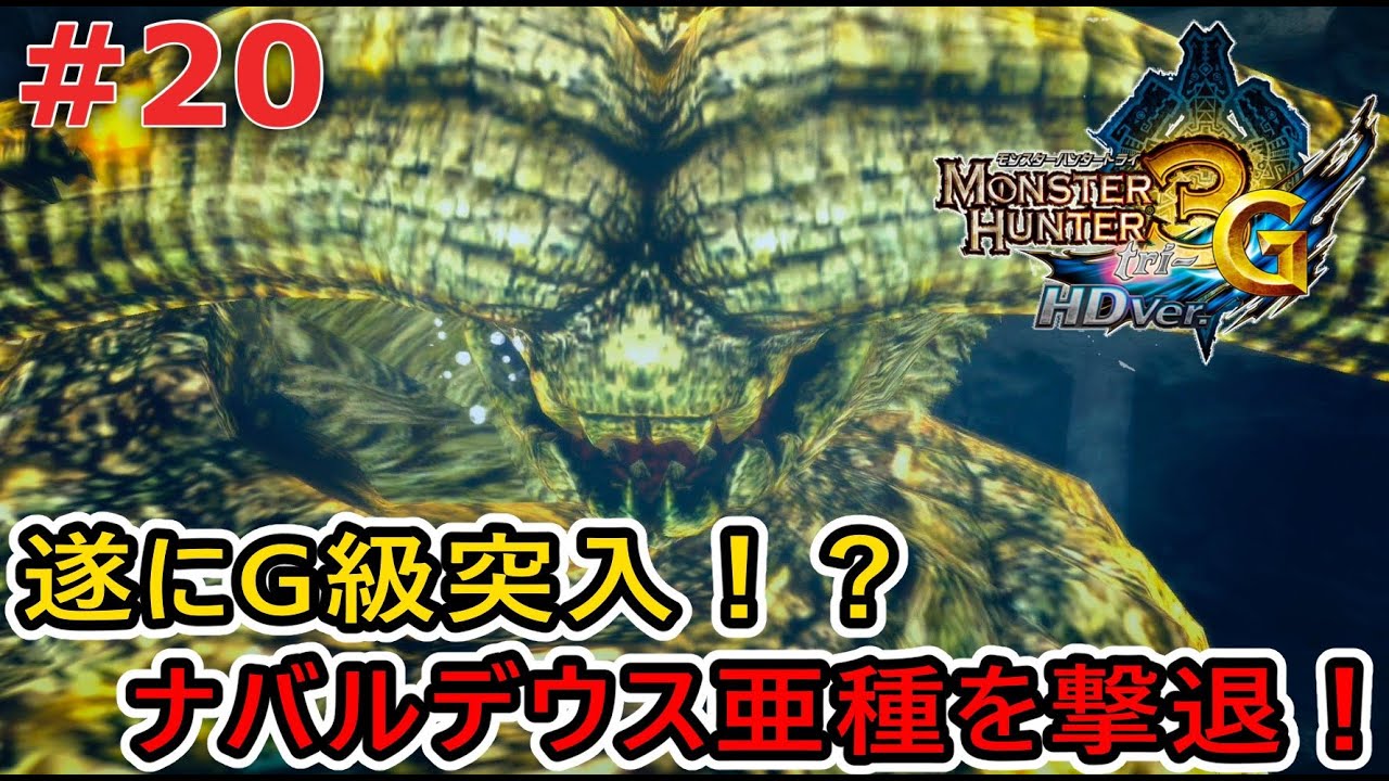 MH3G/HD】遂にG級突入！？初見でナバルデウス亜種に挑む！ #20
