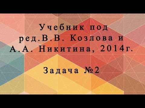 Задача № 2 - Учебник под ред.В.В. Козлова и А.А. Никитина, 2014 г. Задача № 2 - Учебник под ред.В.В. Козлова и А.А. Никитина, 2014 г.