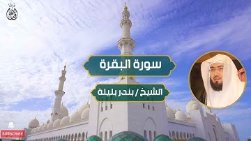 سورة البقرة الشيخ بندر بليلة | Surah Al-Baqarah by Sheikh Bandar Balila