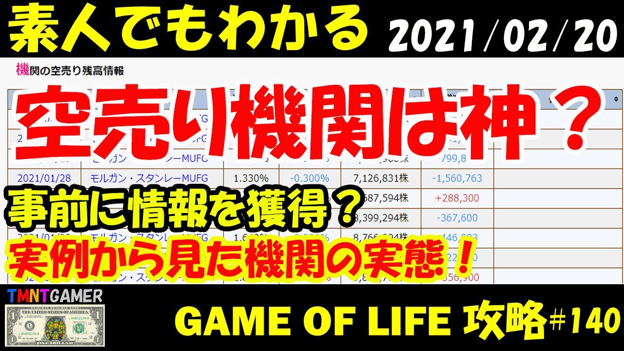 明日上がる株】空売り機関は神？事前に情報を獲得？実例から見た機関の実態！【Money Game】#140 - YouTube