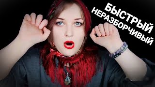 АСМР ВСЕ ГАДАЛКИ 🔮 БЫСТРЫЙ и НЕРАЗБОРЧИВЫЙ шепот 😱💵 ролевая игра ASMR 100% мурашки + чистка ауры