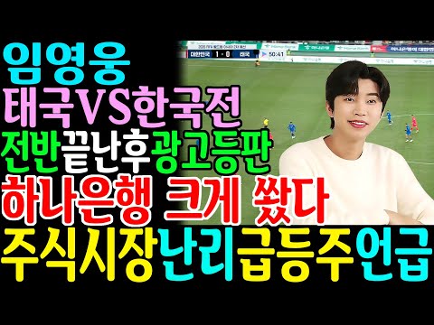 임영웅 태국 한국 축구 경기 실시간 등장/ 주식시장 난리 급등주 언급 하나은행 통큰 광고!  두오어다이 모래알갱이 런던보이