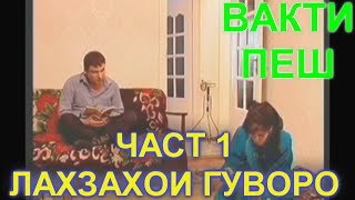 Лахзахои Гуворо яквакто Част 1 // Lahzahoi Guvoro Part 1