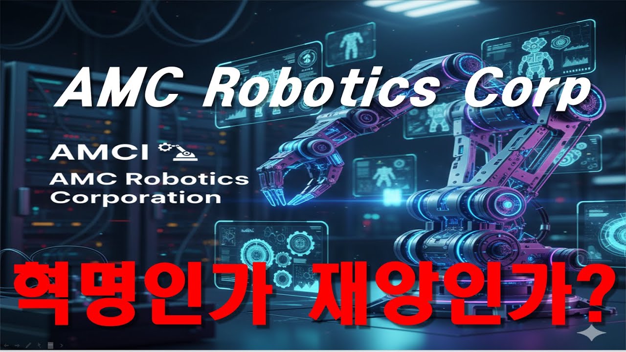 AMC Robotics Corporation (AMCI) 기업 분석 - YouTube