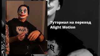 ТУТОРИАЛ НА ПЕРЕХОД В Alight Motion