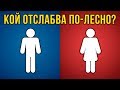 Отслабване за ЖЕНИ и за МЪЖЕ - Има ли разлика?