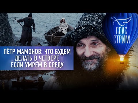 ПЁТР МАМОНОВ: ЧТО БУДЕМ ДЕЛАТЬ В ЧЕТВЕРГ, ЕСЛИ УМРЁМ В СРЕДУ