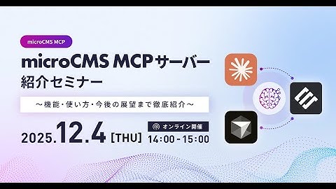 microCMS MCPサーバー紹介セミナー 〜機能・使い方・今後の展望まで徹底紹介〜