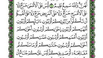 تلاوة الوجه التاسع من سورة النور - من الآية (59-61)