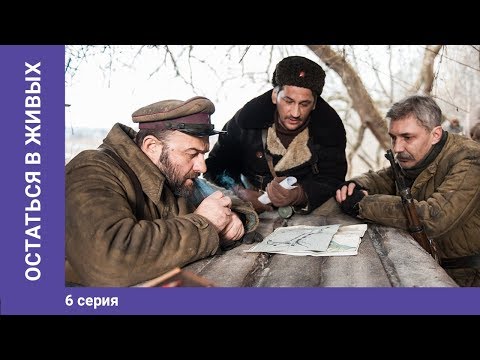 Остаться В Живых. 6 Серия. Военная Драма. Сериал