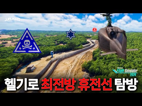 최전방 휴전선은 어떻게 생겼을까? 전방사단을 헬기로 가보자고