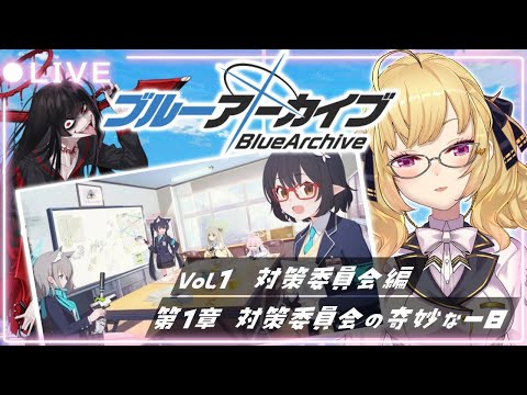 【#ブルーアーカイブ 】初見 ストーリーやってみるか！vol.1 対策委員会編 第一章🌸02【にじさんじ/鷹宮リオン】