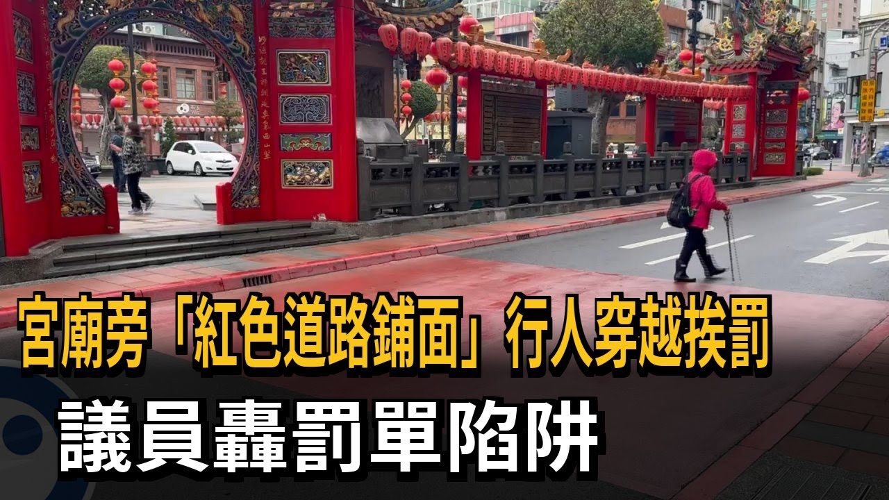 宮廟旁「紅色道路鋪面」行人穿越挨罰 議員轟罰單陷阱－民視新聞