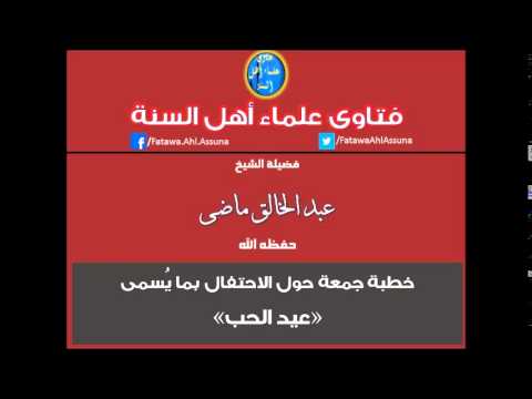 عبد الخالق ماضى خطبة حول عيد الحب