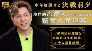 中年好聲音2決戰前夕澳門的古淖文慶幸自己仍能進步還獲大家包容。七強回望海選情況與八個月以來的點滴不少人都甚感觸音樂歌唱比賽音樂節目TVB_Variety