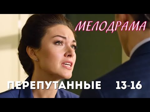 💔😭 ВСЁ ПОМЕНЯЛОСЬ В ОДНОЧАСЬЕ 'Перепутанные' 13-16 серии мелодрама