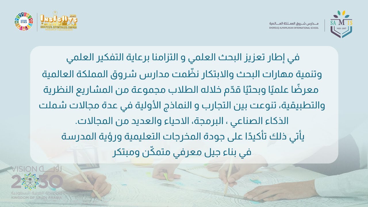 نظّمت مدارس شروق المملكة العالمية معرضًا علميًا وبحثيًا قدّم خلاله الطلاب مجموعة من المشاريع