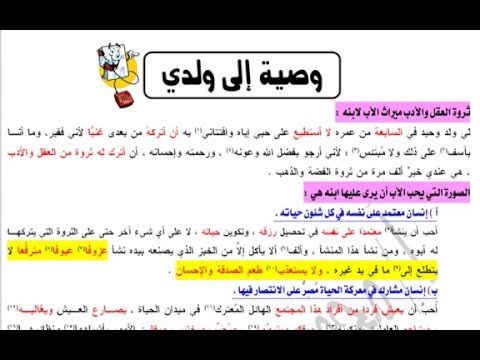 وصية إلى ولدي للصف الأول الثانوي
