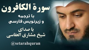 سوره کافرون | تلاوت و ترجمه گویای قرآن کریم با زیرنویس فارسی | صدا: شیخ مشاری بن راشد العفاسی