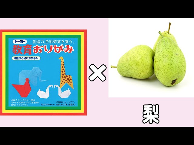 飾ってかわいい！梨の折り方NEW!