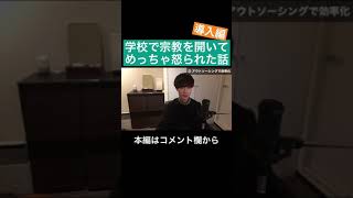 小学校で宗教を開いたらめっちゃ怒られた話 #Shorts