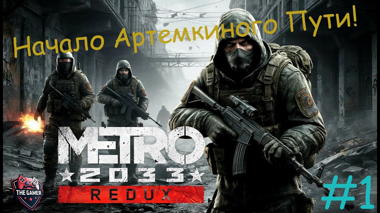 Metro 2033: Redux - Полное Прохождение Игры на Русском #1