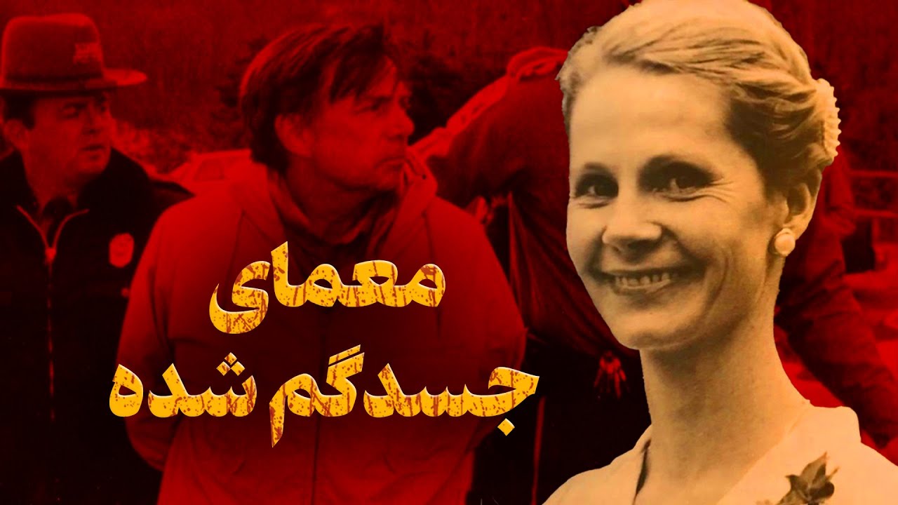 اولین پرونده قتل جهان که بدون جنازه حل شد