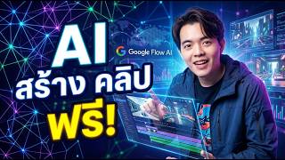 สอนใช้ Google Flow AI ล่าสุด 2026: สร้างวิดีโอคุณภาพสูงง่ายๆ ด้วยเครดิตฟรีทุกวัน