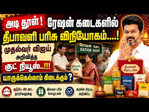 தீபாவளி பரிசு அறிவிப்பு | ரேஷன் கார்டு புதிய அறிவிப்பு | ration card new update | tnpds latest news