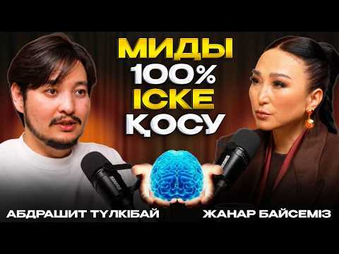 Мидың құпиясын білген адам өмірін өзгертеді | Абдрашит Түлкібай #подкаст