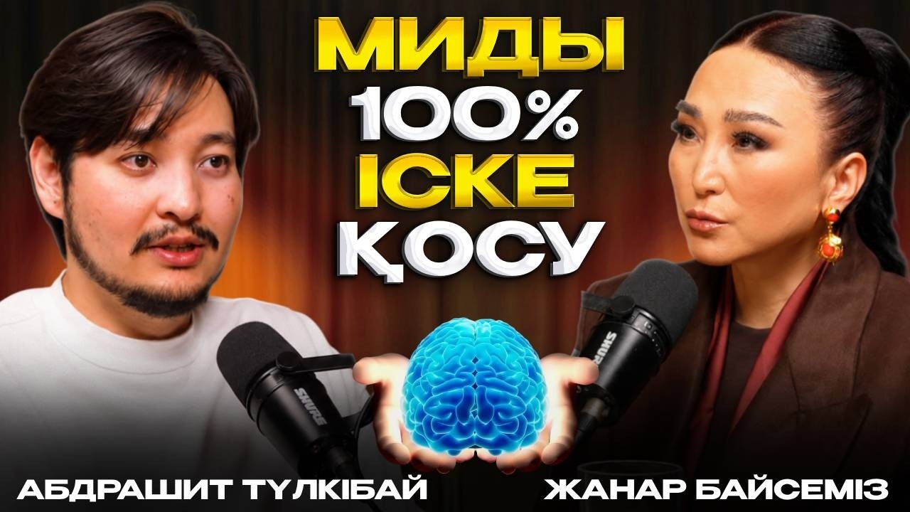 Мидың құпиясын білген адам өмірін өзгертеді | Абдрашит Түлкібай #подкаст