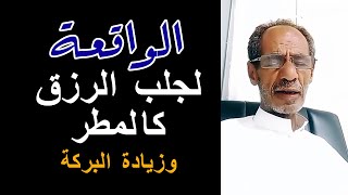 سورة الواقعة لجلب الرزق والمال القارئ محمد الفقيه شغل هذه السورة بنية صافية مع اللّه وشاهد المفاجئة