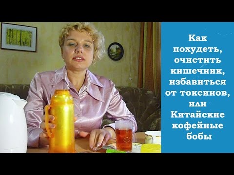 ☯ Как похудеть, очистить кишечник, избавиться от токсинов, или Китайские кофейные бобы