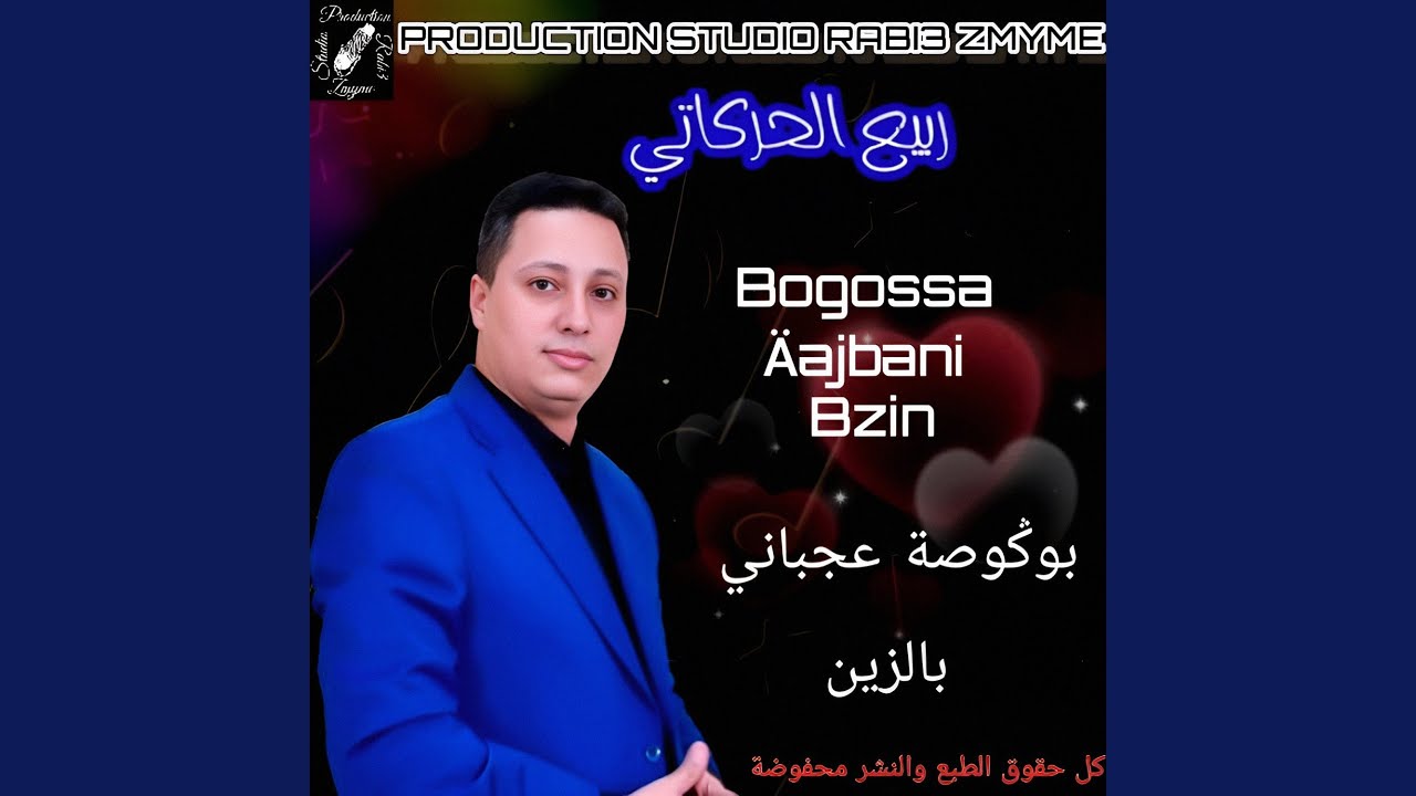 Rabii Harkati Zmyme - Bogossa Äajbani Bzin - ربيع حركاتي زمايم - بوكوصة...