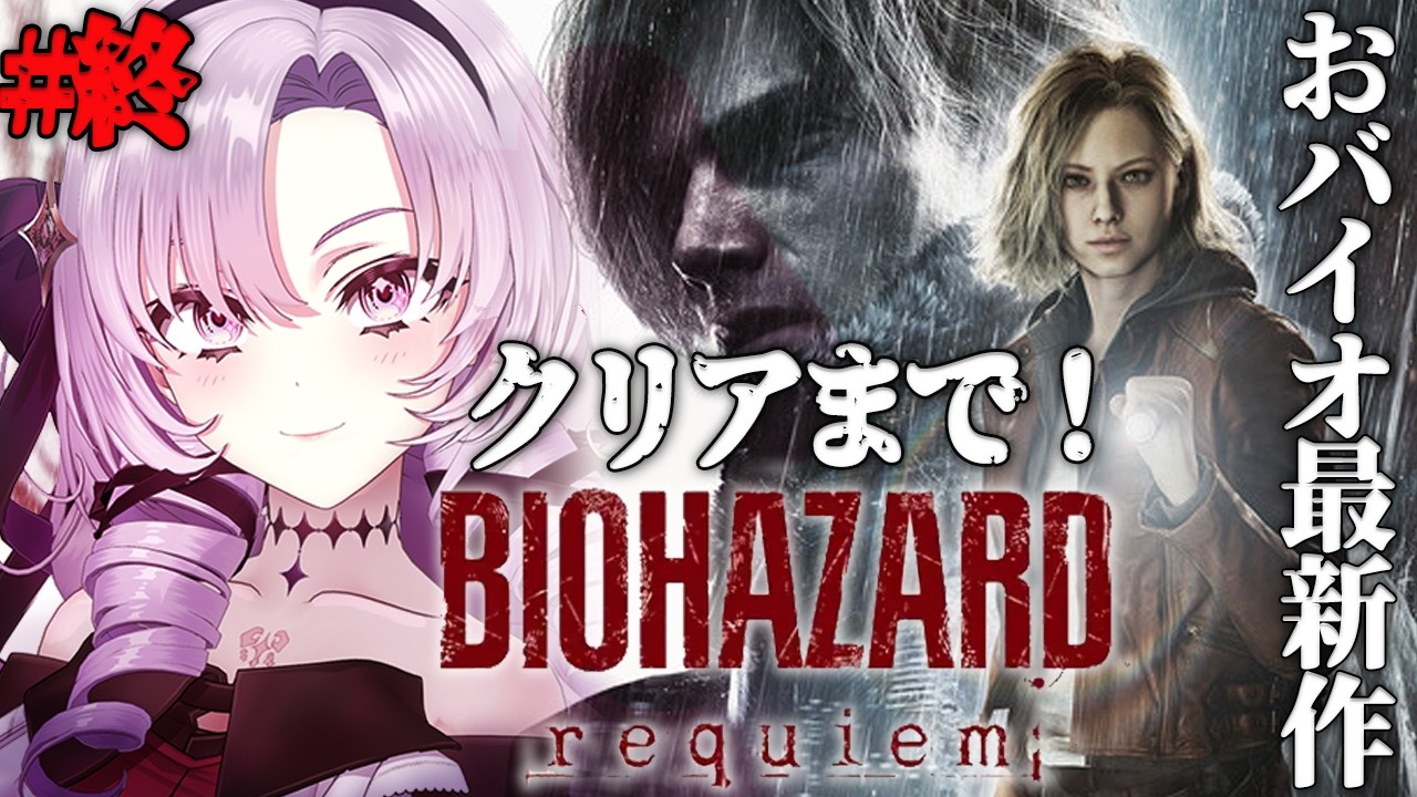 クリアまで✨【おバイオハザードレクイエム】行きますわよ！最高のレクイエムを奏でに！　【Resident Evil Requiemですわ～】⚠ネタバレ注意